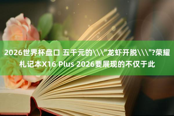 2026世界杯盘口 五千元的\