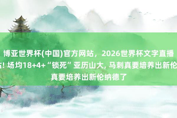 博亚世界杯(中国)官方网站,2026世界杯文字直播 被低估! 场均18+4+“锁死”亚历山大, 马刺真要培养出新伦纳德了 博亚世界杯(中国)官方网站,2026世界杯文字直播 被低估! 场均18+4+“锁死”亚历山大, 马刺真要培养出新伦纳德了