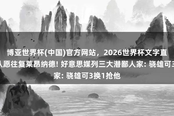 博亚世界杯(中国)官方网站,2026世界杯文字直播 曝多队愿往复莱昂纳德! 好意思媒列三大潜鄙人家: 骁雄可3换1抢他 博亚世界杯(中国)官方网站,2026世界杯文字直播 曝多队愿往复莱昂纳德! 好意思媒列三大潜鄙人家: 骁雄可3换1抢他