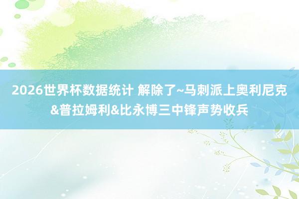 2026世界杯数据统计 解除了~马刺派上奥利尼克&普拉姆利&比永博三中锋声势收兵 2026世界杯数据统计 解除了~马刺派上奥利尼克&普拉姆利&比永博三中锋声势收兵